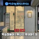 김포미용실 박승철헤어스투디오 김포롯데마트점 허쉬컷 뿌리볼륨펌 후기