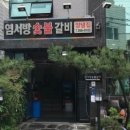 염서방숯불갈비 이미지