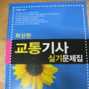 도시계획기사실기, 교통기사실기문제집. 이미지