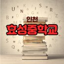 인천효성중학교 이미지