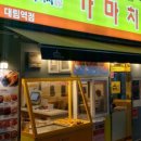 가마치통닭 대림역점