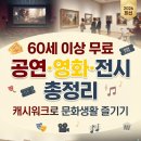 60세 이상 무료 공연·영화·전시 총정리 | 캐시워크로 번 돈으로 문화생활 즐기는 법 (2026년 최신)