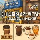 센텀SH밸리점 빽다방 이미지