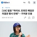 [1보] 법원 "하이브, 민희진 해임안 의결권 행사 안돼"…가처분 인용 이미지