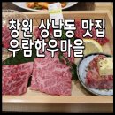 우람한우마을마산본점 이미지