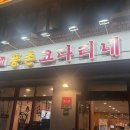 풍촌 | 강동구코다리 맛집 인정! 암사동코다리 풍촌코다리 후기