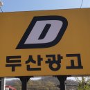 두산광고디자인