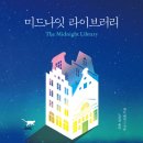 3월의 책 『미드나잇 라이브러리』 이미지