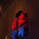 아트당구장 이미지