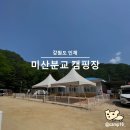 미산분교 캠핑장 | 계곡이 있는 강원도 인제 애견동반, 미산분교 캠핑장! 개별 울타리 사이트