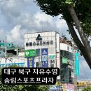 송림스포츠프라자