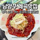 남양주 계곡맛집 2002 마녀의 아르페지오｜48시간 숙성 토마토장 삼겹살 후기