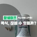 [탑쉐이프 식욕억제제 후기] 야식 끊고 살도 빠짐! 부작용 없고 수익도 가능한 다이어트템