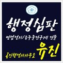 국가공인 행정사사무소 이미지
