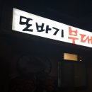 또바기부대찌개 이미지