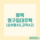 평택고덕 LH 35단지 | 평택 소사벌A5 고덕A2 영구임대주택 예비입주자 모집 공고