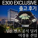 남천디자인 | 벤츠 E300 익스클루시브 가격 정보 | 부산 남천 전시장 출고 후기