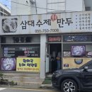 삼대수제만두 | <부산_수영>해장 만둣국 추천합니다 : 삼대수제명품만두