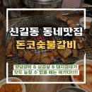 돈코숯불갈비 | 신길동 삼겹살 양념갈비 돼지껍데기 다 있는, 돈코숯불갈비