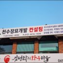 천수장묘개발컨설팅