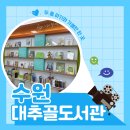 북수원도서관 1층 | 하원 후 가기 좋은 곳, 북수원 어린이자료실 대추골도서관 1층