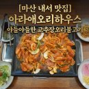 광려천변 호계산책로 | 내서 맛집 아라애오리하우스, 광려천 뷰와 함께 즐기는 야들야들한 고추장오리불고기! 호계외식장소 추천