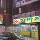88간바지 | 재송동맛집 88간바지 내돈내산 후기 Feat.육사시미