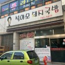 석야모돼지국밥