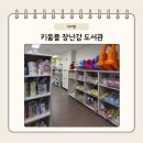 책뜰에도서관 | 광주 첨단 '키움뜰 장난감 도서관' 이용 방법: 연회비 감면, 주차, 운영시간 총정리