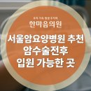암오케이 요양병원 | 서울암요양병원 후기 추천 암수술전후 모두 입원이 가능한 곳 알려드려요
