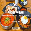 대구축산업협동조합 - 수성구 달구벌대로 2500 | 대구 복현동 맛집 학짬뽕 복현점 대구 북구 짬뽕 맛집