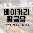 11650-17-139-3 | 베이커리황금당 성남태평 성남 저렴하고 다양한 종류 빵집 후기