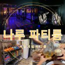 포커의민족PC | 사당게임파티룸 나루파티룸에서 맥주파티와 신나는 닌텐도 게임!