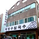 백청우칼국수권선