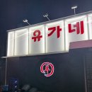 유가네양꼬치 이미지