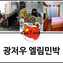 엘림민박 이미지