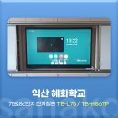 사나코 전자칠판 설치 후기 (익산 혜화학교 - 75&amp;86인치 전자칠판)