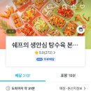 쉐프의생안심탕수육 이미지