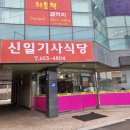 신일기사식당 | 포남동으로 이전한 기사님들의 불백맛집 &lt;신일기사식당&gt;