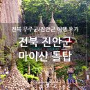 전북 진안군 마이산 돌탑 탑사 탑영제, 암마이봉과 숫마이봉