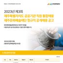 2023년 제주문화예술재단 정규직 공개채용 공고(~10/6) 이미지