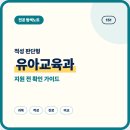 아동 독서 지도자 과정(심화편) | 작은 변화를 기다릴 수 있다면 유아교육과 적성 보기