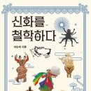 하순애 신간 &#34;신화를 철학하다&#34; 출간안내 이미지