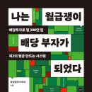 나는 월급쟁이 배당 부자가 되었다. _(2) 【환상감자 - 이은호】