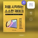 태산스크랩 | [공지] 책:[처음시작하는 소소한 재테크]후기 쓰기
