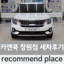[내돈내산/창원] 창원시 세차장 신월동세차 추천 [카앤쿡 창원점] 이용 후기