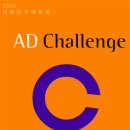 2005 대한민국 대학생 AD Challenge 이미지