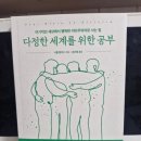 다정한 세계 | 다정한 세계를 위한 공부