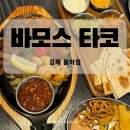 율하로4로 | 장유율하 멕시칸 맛집 발견! 바모스타코 율하점 솔직 후기
