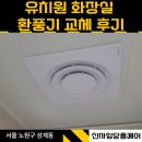 부천삼성어린이집 | 노원구 유치원 화장실 환풍기 교체 업체 추천